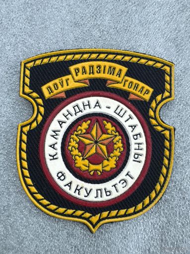 Шеврон командно-штабной факультет ВА Беларусь*
