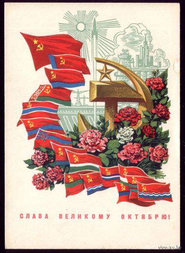 1973 год И.Филиппов Слава великому Октябрю! чист