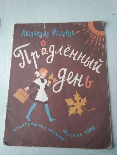 Продленный день. /41