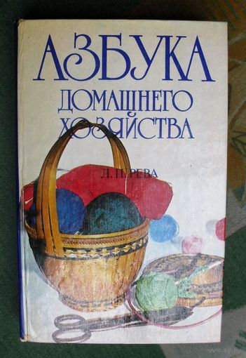 Азбука домашнего хозяйства. Рева Л.П.
