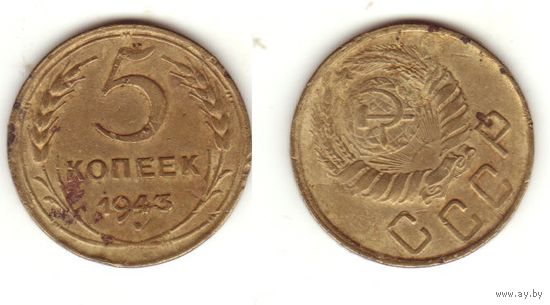 5 копеек 1943.3