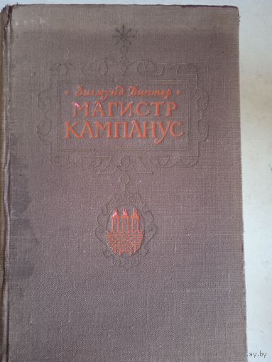Магистр кампанус