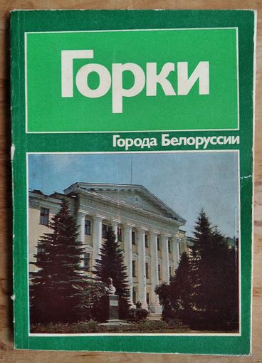 В. М. Лившиц. Горки: историко-экономический очерк. Серия: Города Белоруссии.