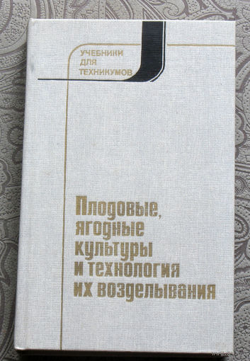 Плодовые, ягодные культуры и технология их возделывания.
