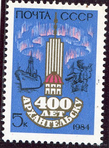 СССР 1984. 400 лет городу Архангельск