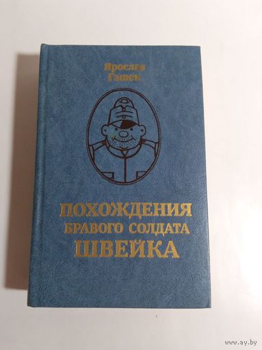 Я. Гашек Похождения бравого солдата Швейка.