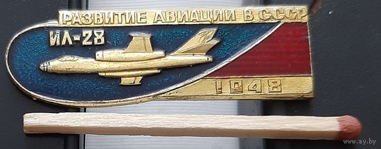 ИЛ-28. Развитие авиации в СССР. Ар-60