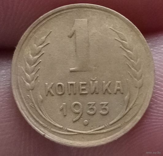 1 копейка 1933 года