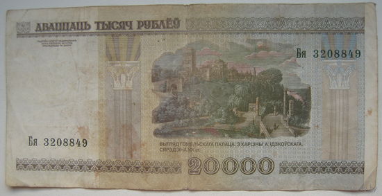 Беларусь 20000 рублей образца 2000 г. серии Бя