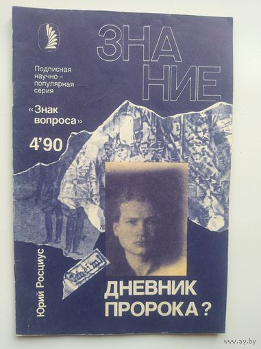 Ю. Росциус. Дневник пророка? Серия: Знак вопроса