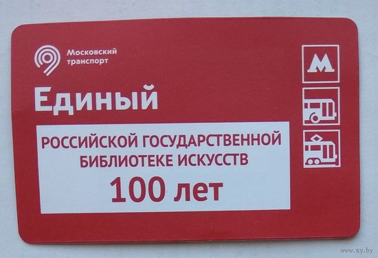 Карта на проезд в метро, монорельсе, трамвае, автобусе в г.Москва, Россия. 100 лет российской государственной библиотеке искусств
