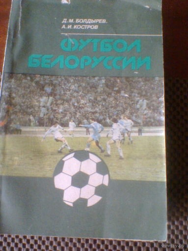 ФУТБОЛ БЕЛОРУССКИЙ--календарь-справочник