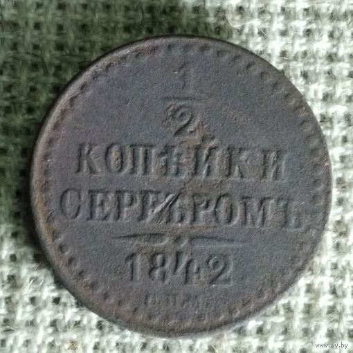 1/2 копейки 1842 г.