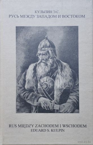 Э. С. Кульпин "Русь между Западом и Востоком" Билингва с дарственной надписью автора