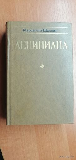 Мариэтта Шагинян "Лениниана"