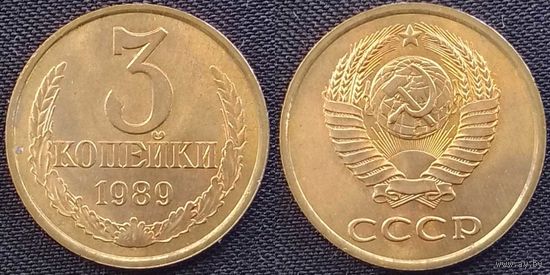 3 копейки 1989 UNC СССР