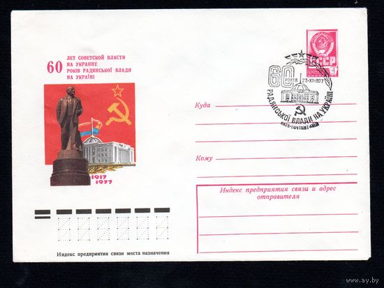 Художественный маркированный конверт СССР со спецгашением N 12469 (24.11.1977) 60 лет советской власти на Украине
