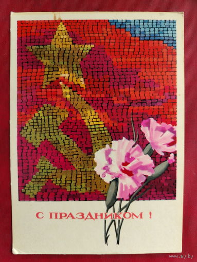С праздником! Чистая. 1966 года. Эньяков. 2124.