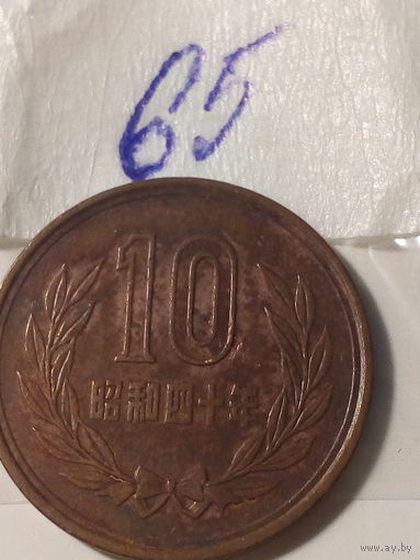 10 йен Япония 1965 год