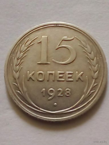 СССР 15 копеек 1928 г,хорошая.