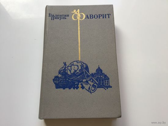 Валентин Пикуль.	"Фаворит". Том 2-й