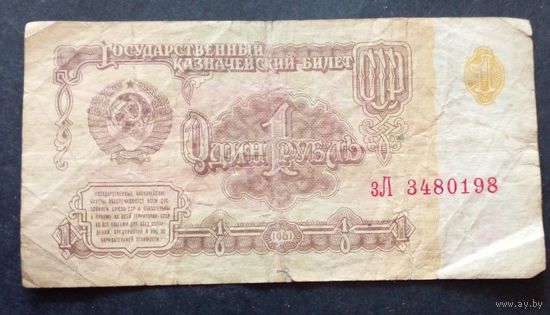 СССР 1 рубль 1961г.Серия зЛ 3480198