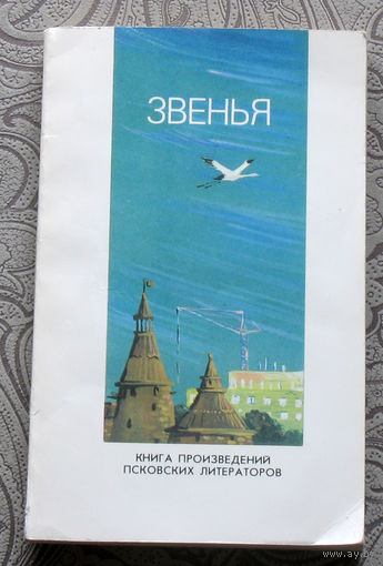Звенья. Книга произведений Псковских литераторов.