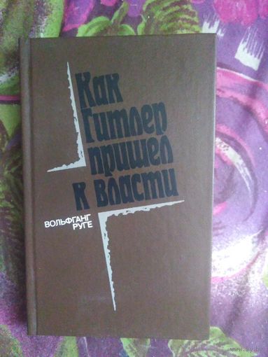 Руге, КАК ГИТЛЕР ПРИШЁЛ К ВЛАСТИ, рбрест
