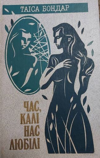 Час, калі нас любілі, Таіса Бондар, Мiнск "Мастацкая Лiтаратура" 1988г