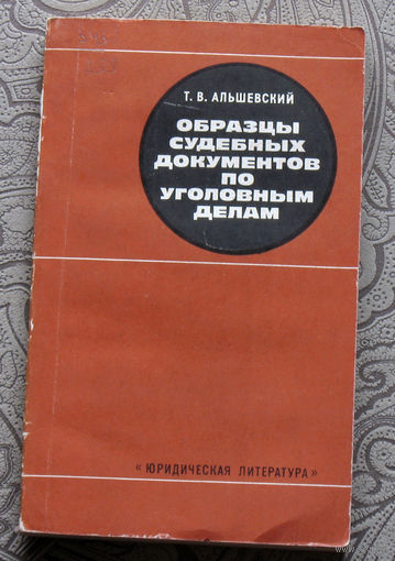 Экскурсия в историю СССР: Т.В.Альшевский Образцы судебных документов по уголовным делам.