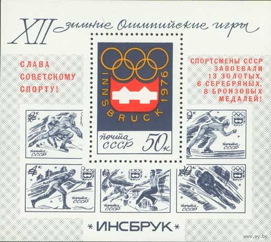 Зимняя Олимпиада в Инсбруке СССР 1976 год (4559) 1 блок с надпечаткой
