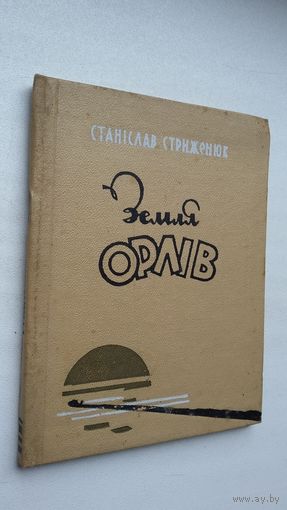 Станіслав Стрыженюк. Земля орлів (на ўкраінскай мове)