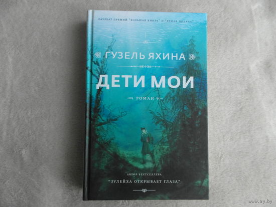 Яхина Г.Ш. Дети мои. Предисл. Костюкович Е. Серия: Проза Гузель Яхиной. М. АСТ. Редакция Елены Шубиной 2019г.