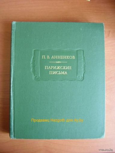 П.В. Анненков. Парижские письма // Серия: Литературные памятники