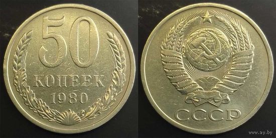 50 копеек 1980г СССР