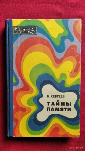 Б. Сергеев Тайны памяти // Серия: Эврика