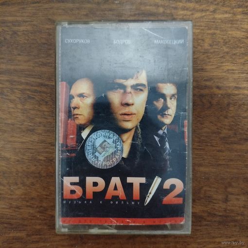 Брат 2 (саундтрек)