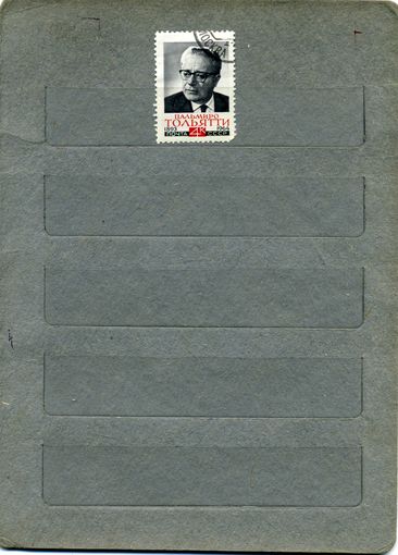 СССР, 1964, памяти ТОЛЬЯТТИ, серия  1м