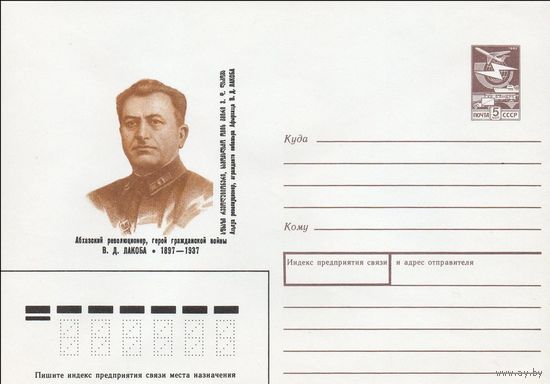 ХМК СССР N 88-558 (26.12.1988) Абхазский революционер, герой гражданской войны В. Д. Лакоба 1897-1937