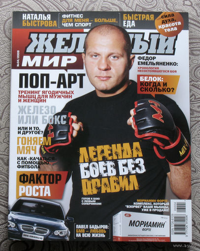 Железный мир. Журнал о силе, мышцах и красоте тела. номер 4 2009