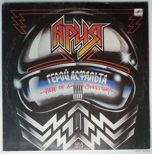 LP Ария - Герой Асфальта (1988)