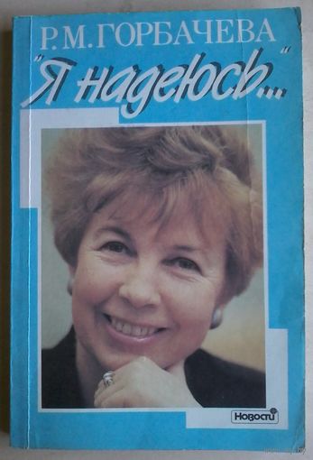Горбачева Р.М. "Я надеюсь..." 1991
