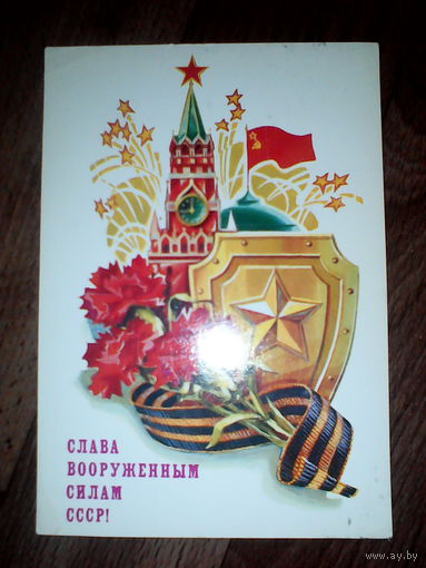 Открытка Слава вооруженным силам СССР . 1987 год