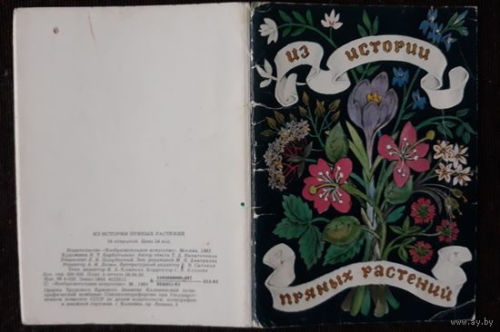 Комплект из 15 открыток (не хватает 1) Из истории пряных растений 1983