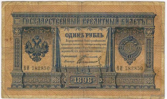 1 рубль 1898 Тимашев Свешников ВБ 782850