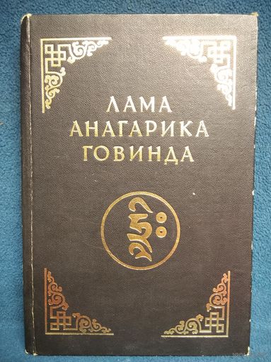 Лама Анагарика Говинда. Психология раннего буддизма. Основы тибетского мистицизма