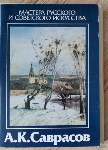 А.К.Саврасов, мастера русского и советского искусства, набор открыток 16шт, 1986г