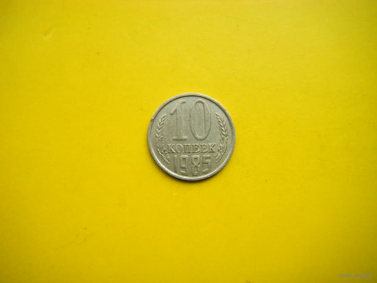 10 копеек 1985 г.