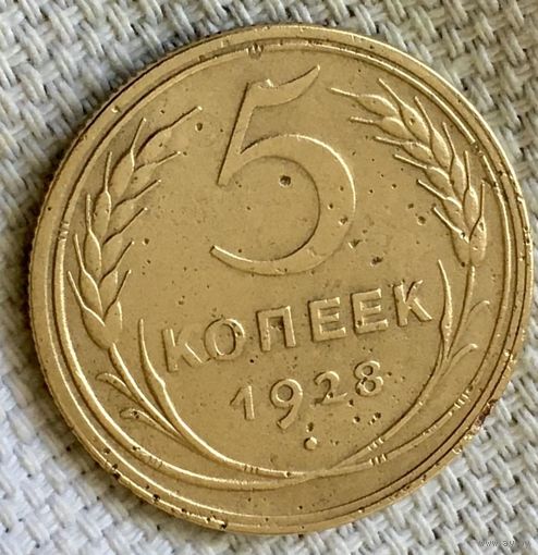 5 копеек 1928 года.