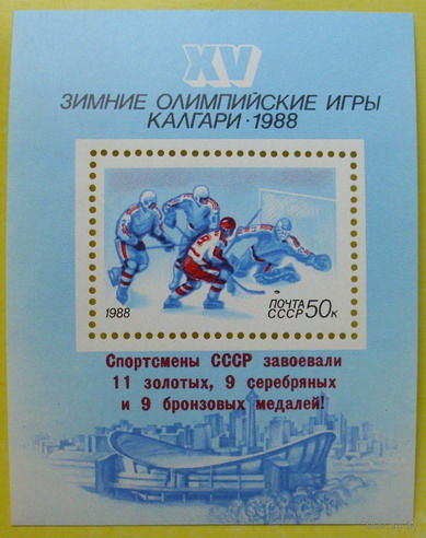СССР.  Победа советских спортсменов на XV зимних Олимпийских играх в Калгари. ( Блок ) 1988 года.